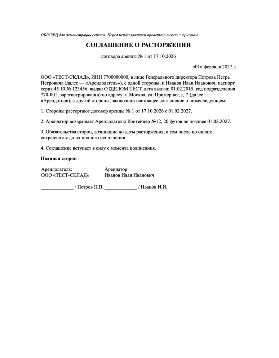 Первая страница: расторжение, пример